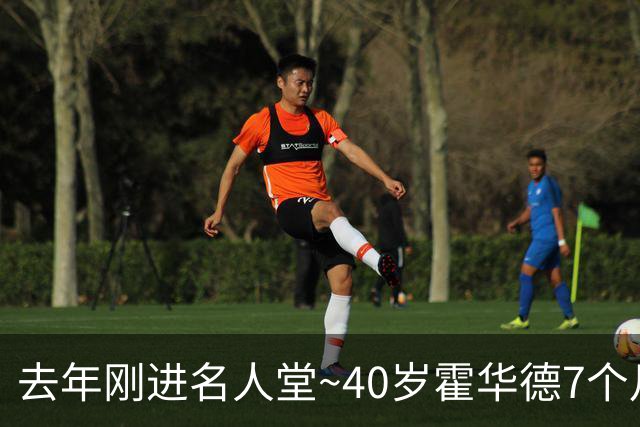 去年刚进名人堂~40岁霍华德7个月两次宣告退役 复出仅打2场职业赛